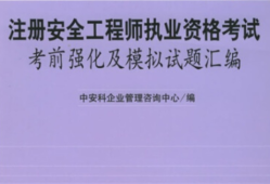 注册安全工程师吧,2021年注册安全工程师有用吗