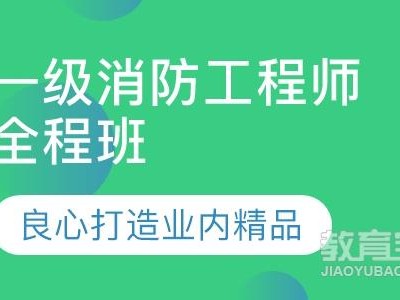 德州消防工程师培训,德州消防工程师培训机构排名