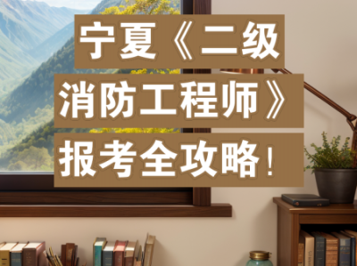 中专学历可以考二消吗中专能考二级消防工程师吗