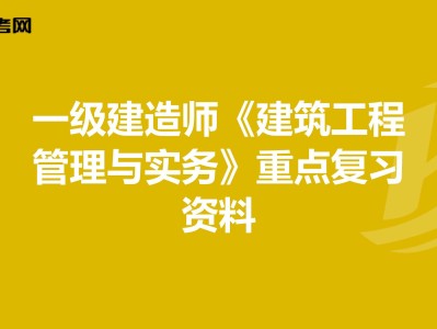 2021年一级建造师建筑工程实务,一级建造师建筑工程实务怎么复习