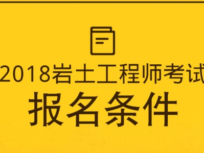 岩土工程师取消注册,注册岩土需要几年考完