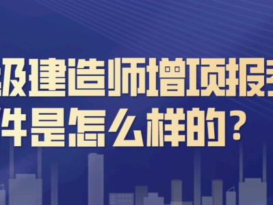 二级建造师市政条件,有没有要二级建造师市政