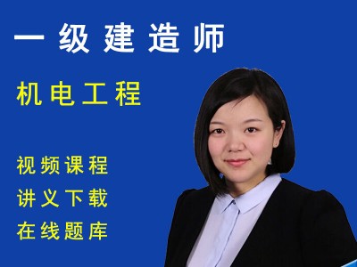 机电一级建造师视频教程2020一建机电教材百度网盘