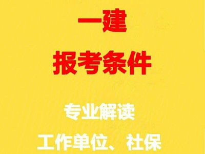 一级建造师建筑工程专业报考条件一级建造师建筑报考专业