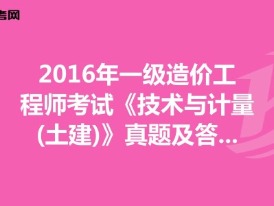 2016造价工程师案例真题及答案2016造价工程师案例真题