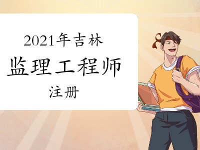 监理工程师继续教育网站登录监理工程师继续教育网站