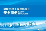 住建部发布《房屋市政工程现场施工安全画册（2022版）》彩印原版