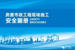 住建部发布《房屋市政工程现场施工安全画册（2022版）》彩印原版