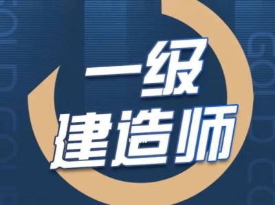 2019一级建造师考试,19一级建造师