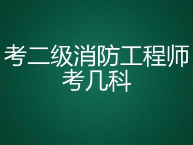 怎么考二级消防工程师,考二级消防工程师证需要哪些条件