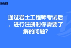 一级注册岩土工程师合格标准一级注册岩土工程师视频