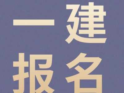 江苏省一级建造师2023年江苏省二级建造师