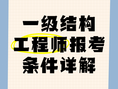 结构工程师需要掌握的知识结构工程师初步学习