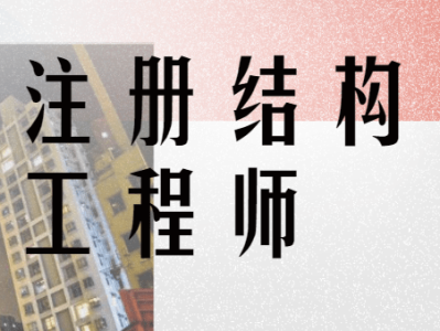 关于土木工程师和结构工程师哪个难的信息