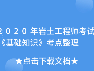 岩土工程师考试论坛岩土工程师考试报名入口