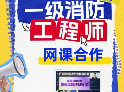 一级消防工程师培训机构有哪些,一级消防工程师学习机构