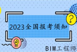 驻马店bim工程师报考bim工程师考试报名条件