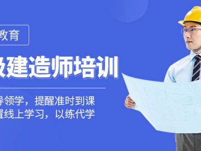 一级建造师培训中心一级建造师培训中心怎么样