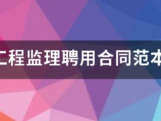 工程监理聘用合同范本