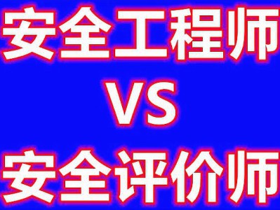 安全评价师与注册安全工程师安全评价师与注册安全工程师哪个好考