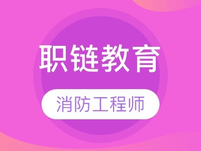 无锡一级消防工程师培训,无锡消防工程师培训哪里好