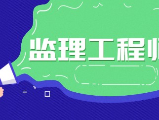 资阳监理工程师报名在哪里报名啊资阳监理工程师报名在哪里报名