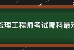 监理工程师考试哪科最难