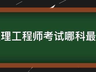 监理工程师考试哪科最难