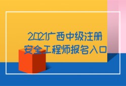 2021广西中级注册安全工程师报名入口