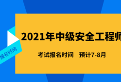 2021年结构工程师考试时间表2021年结构工程师考试时间