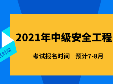2021年结构工程师考试时间表2021年结构工程师考试时间