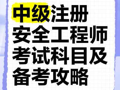 2021年安全工程师考几门,2021年安全工程师考试科目