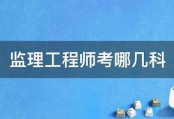 监理工程师考哪几科