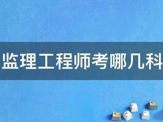 监理工程师考哪几科