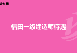 重庆一级建造师报考条件2021,重庆一级建造师招聘