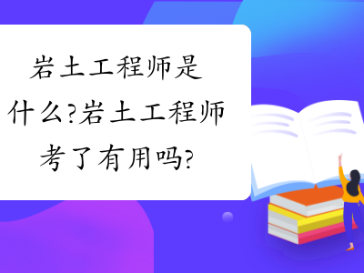 岩土工程师有出路吗岩土工程师有出路吗工资高吗