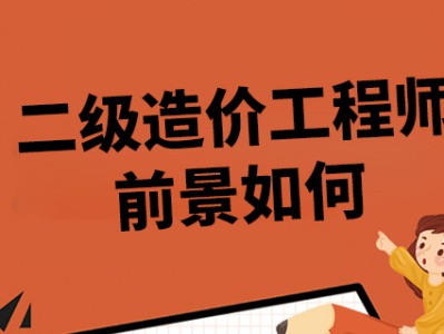 造价工程师发展前景论文造价工程师发展前景