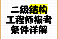 二级注册结构工程师招聘网站,二级注册结构工程师招聘网站有哪些