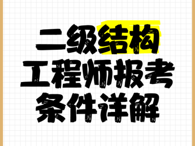 二级注册结构工程师招聘网站,二级注册结构工程师招聘网站有哪些
