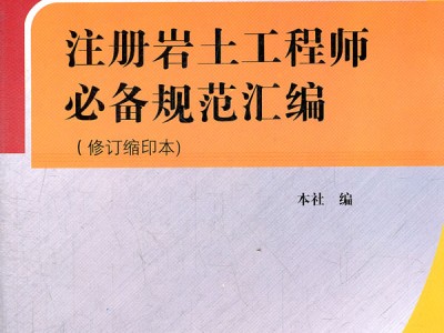 注册岩土工程师执业制度,注册岩土工程师执业制度处罚条例
