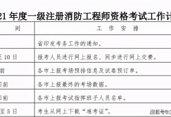 2021年广西一级消防工程师报名时间广西一级消防工程师准考证打印时间