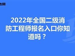 消防工程师证报考入口,2020消防工程师证报名入口官网