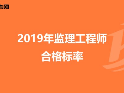监理工程师通过标准监理工程师标准答案什么时候出来