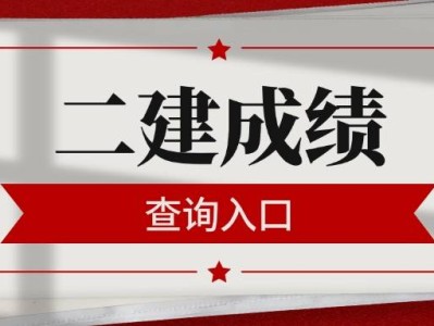 二级建造师执业资格考试成绩二级建造师执业资格考试成绩多久出来