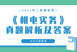 机电二级建造师好考吗知乎机电二级建造师好考吗