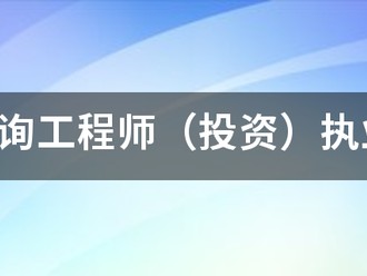 注册咨询工程师（投资）执业资格考试的报考和免考条件有哪些？