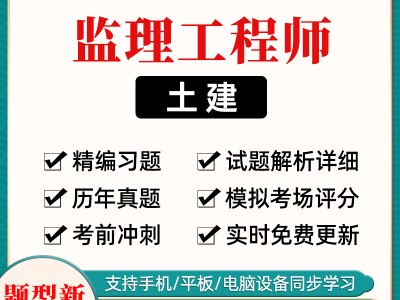 监理工程历年真题,监理工程师历届考题