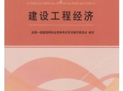 注册一级建造师考试教材一级建造师考试用书最新版本