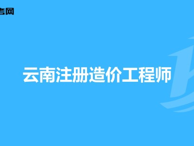 全国造价工程师注册管理系统,全国造价师协会网
