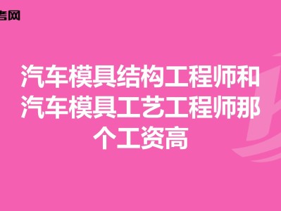 模具结构设计工程师有前途吗的简单介绍